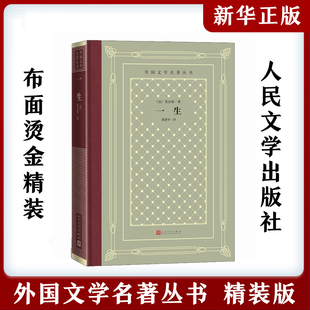 外国世界文学名著经典 小说读物布面精装 正版 一生 社 莫泊桑中小学寒暑假课外书阅读书目 人民文学出版 安徽新华书店旗舰店 法