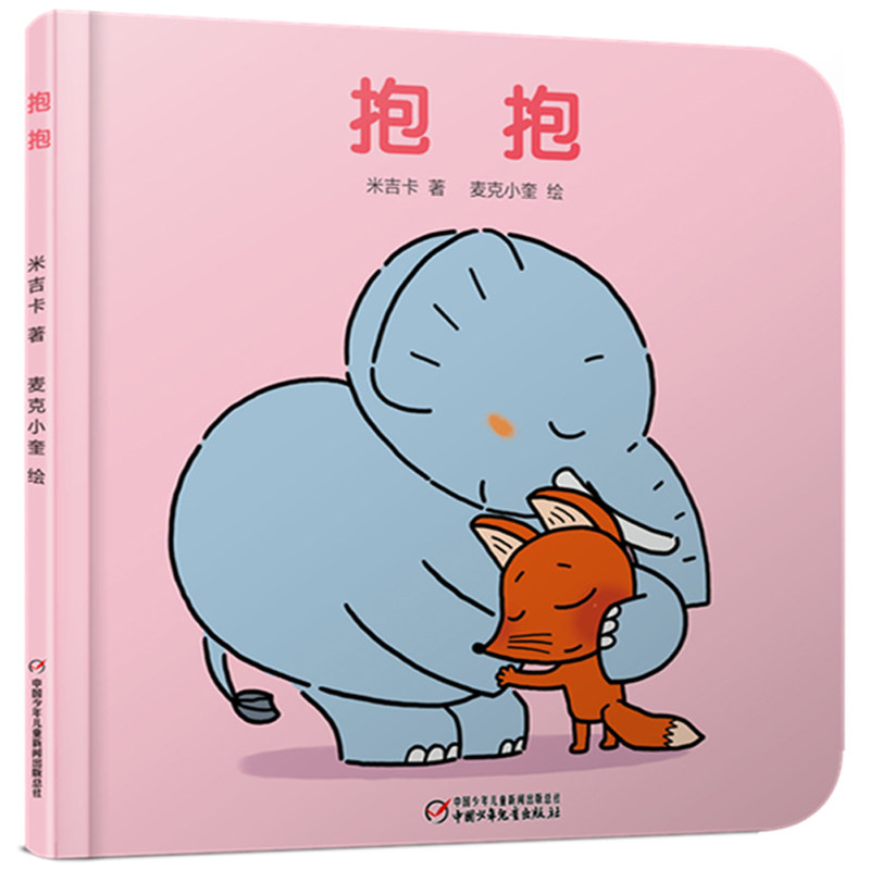 抱抱精装 2-3-4-5-6岁 绘本图画书低幼 早教启蒙益智亲子阅读宝宝睡前