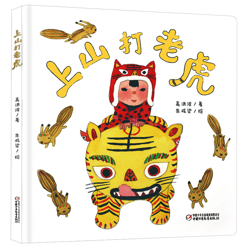 中少阳光图书馆 乐悠悠启蒙图画书系列 上山打老虎 0-2-4岁低幼儿童亲子共读动物认知 语言启蒙早教认知故事图画书 中国少儿出版社