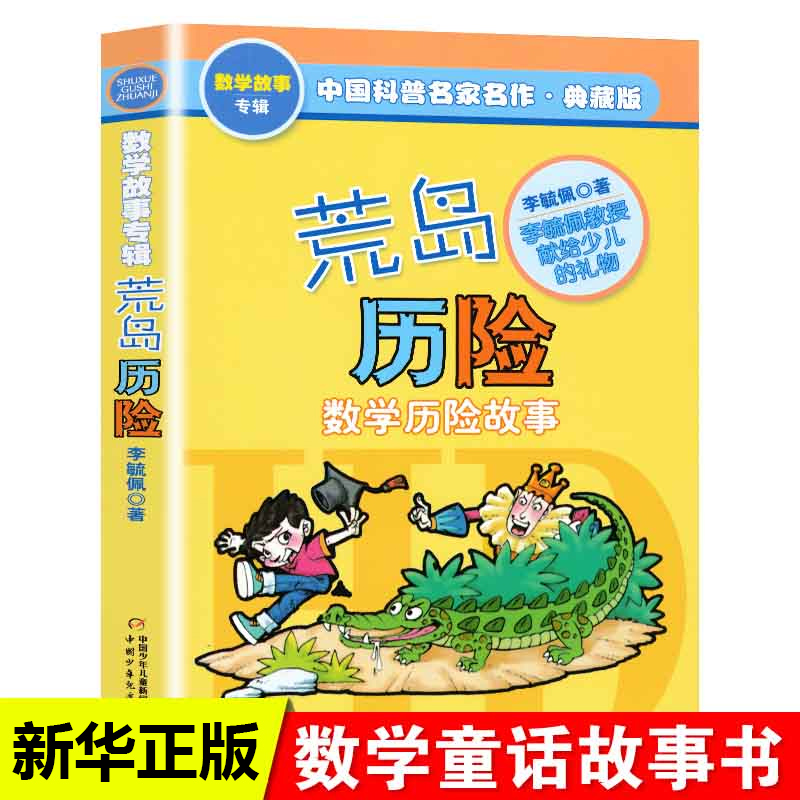 荒岛历险记李毓佩数学历险故事集典藏版中国科普名家名作一二三四五年级6-9