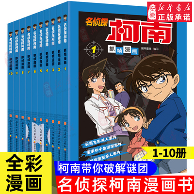 名侦探柯南抓帧漫画书1-10册 全套10册 彩色珍藏版全集工藤新一日本卡通动漫小学生儿童推理搞笑书籍侦探7-9-12-13岁畅销包邮正版
