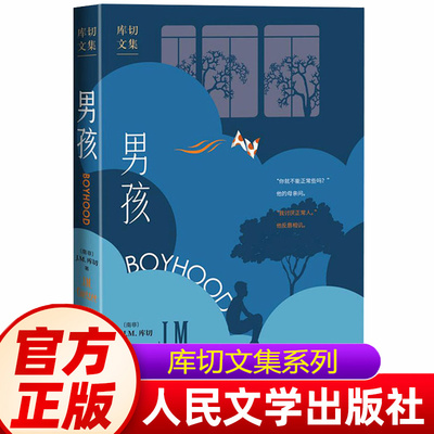 男孩 诺贝尔文学奖得主JM库切自传三部曲自传体小说 库切文集 2022年全新修订版 经典外国文学 外国现当代文学 人民文学出版社