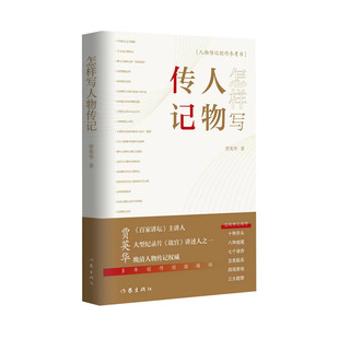 怎样写人物传记(末代皇帝溥仪墓志题写者、《百家讲坛》主讲人贾英华多年创作经验总结)