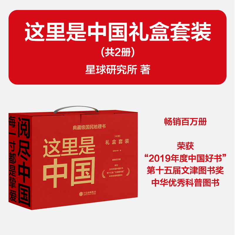 这里是中国礼盒套装(共2册) 星球 著 荣获2019年度中国好书 第 五届文津图书奖 中华优秀科普图书等奖项 中信出版社正版 书籍/杂志/报纸 科普读物其它 原图主图