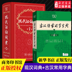 【新华正版】现代汉语词典第7版最新版正版第七版+古汉语常用字字典第6版商务印书馆2025中小学生工具书正版古代汉语辞典汉语词典