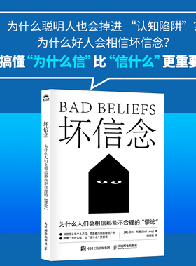 坏信念：为什么人们会相信那些不合理的谬论 认知心理学书籍认知觉醒告别内耗自我成长 人民邮电出版社 正版书籍
