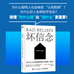 坏信念：为什么人们会相信那些不合理的谬论 认知心理学书籍认知觉醒告别内耗自我成长 人民邮电出版社 正版书籍