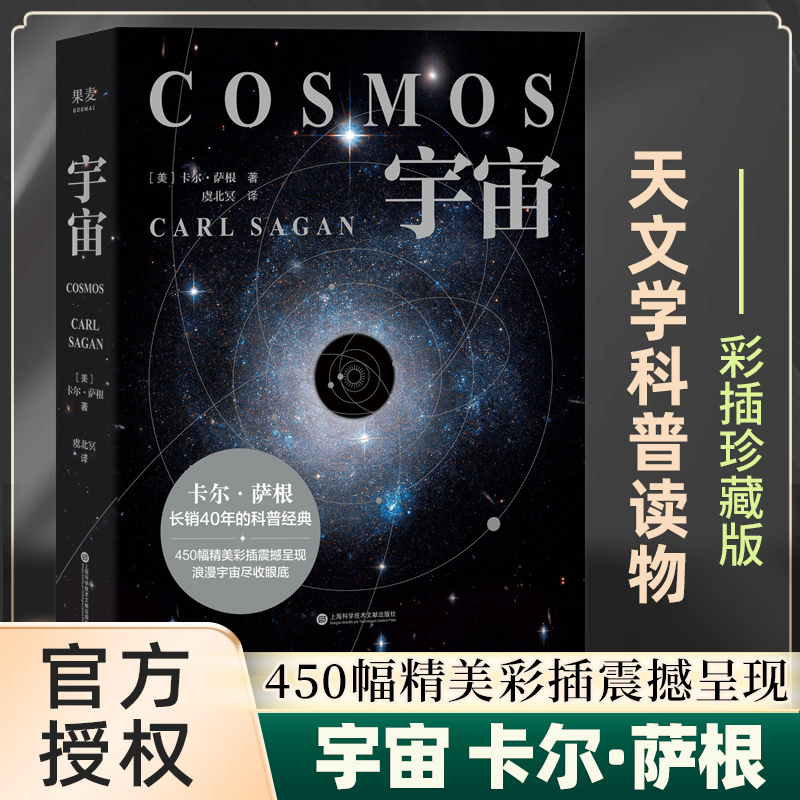 宇宙卡尔萨根彩色插图版霍金阿西莫夫推崇科学代言人长销40年的科普 BBC盛赞其雄辩和博识无可比拟果麦文化出品