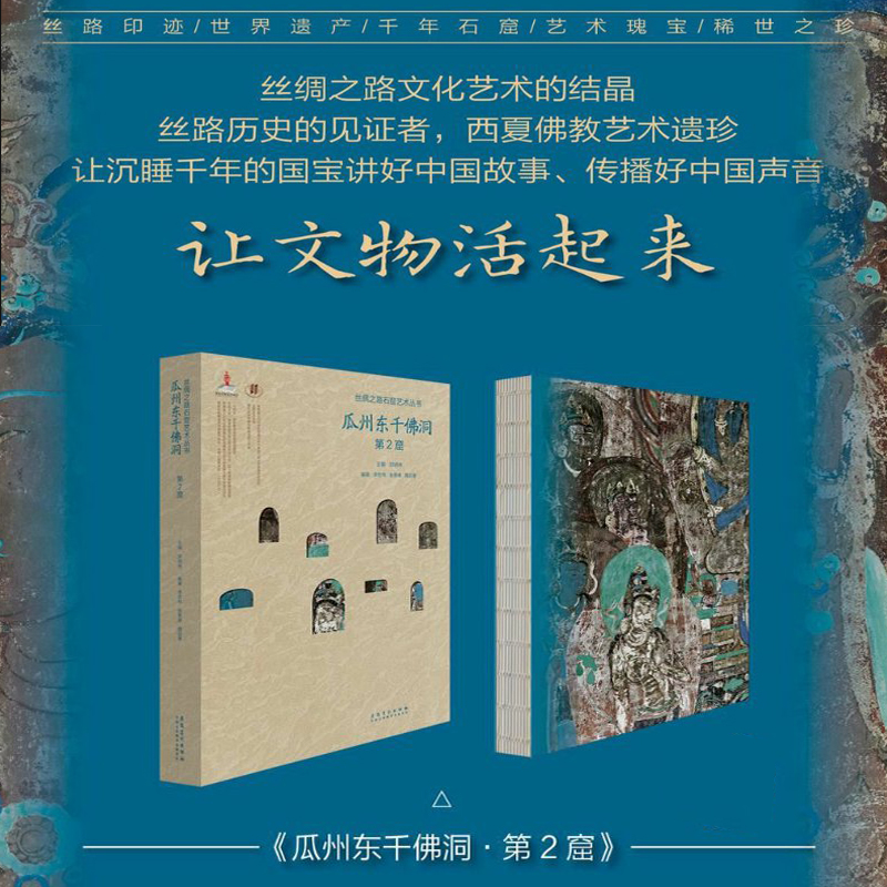 丝绸之路石窟艺术丛书 瓜州东千佛洞 第2窟 李宏伟,张景峰,魏迎春 等 编 雕塑、版画 艺术 安徽美术出版社 正版图书 书籍/杂志/报纸 雕塑 原图主图