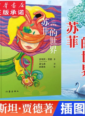 苏菲的世界（插图本）新版 乔斯坦贾德  译者：萧宝森  插图：孙懿欢 文学小说著作作家出版社 正版包邮 二十世纪百部名著之一