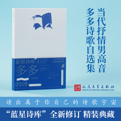 多多的诗 蓝星诗库典藏版 多多著 诗歌朦胧诗抒情诗诗歌精选集精装新版 中国现当代诗歌 人民文学出版社 安徽新华书店旗舰店畅销书