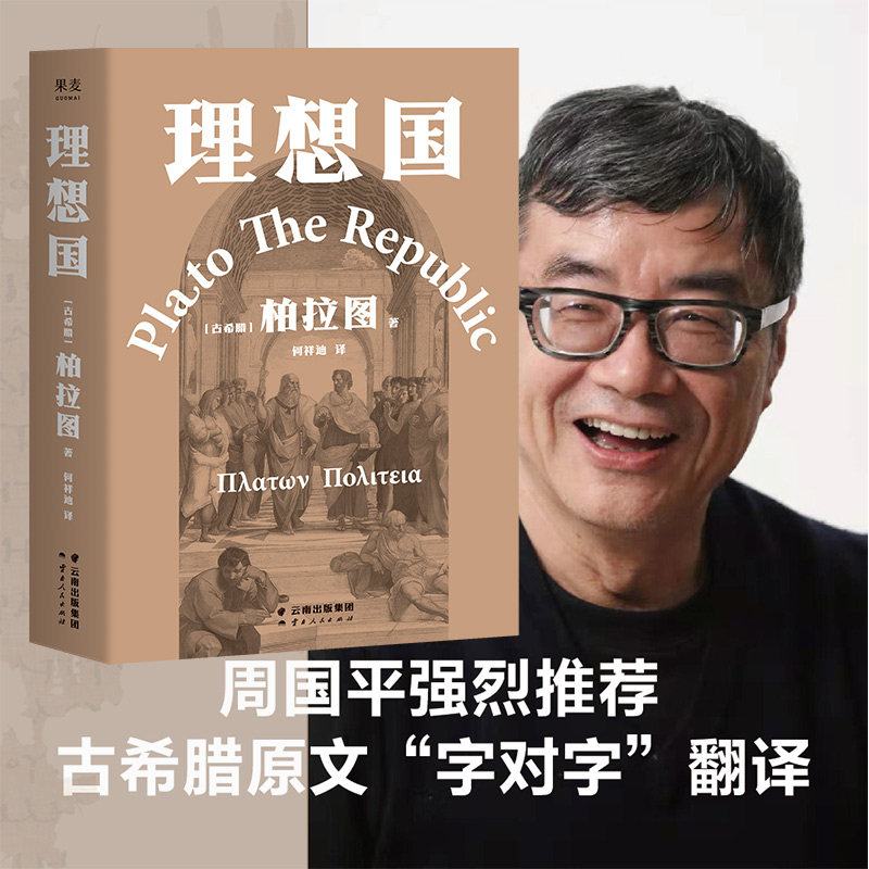理想国柏拉图代表作果麦