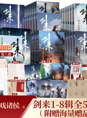 【套装任选】剑来大结局第八辑小说全套1-54册 烽火戏诸侯著 实体书全新长篇古典仙侠力作玄幻武侠小说书籍畅销 新华正版