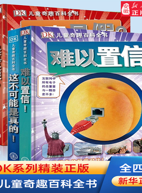 DK儿童奇趣百科全书难以置信 精装绘本十万个为什么小学生课外阅读书 地球自然人类工程汽车交通工具制造百科知识大全书科普书籍
