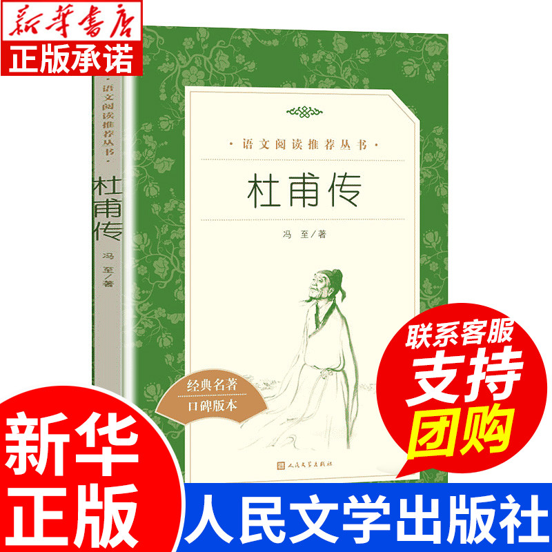 杜甫传 冯至著正版原著无删减 初中生高中生阅读中小学生课外阅读名人传记 人民文学出版社 经典名著口碑版本中学生课外书读必书籍 书籍/杂志/报纸 历史人物 原图主图