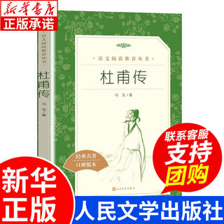 杜甫传 冯至著正版原著无删减 初中生高中生阅读中小学生课外阅读名人传记 人民文学出版社 经典名著口碑版本中学生课外书读必书籍