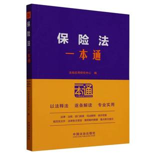 保险法一本通第10版