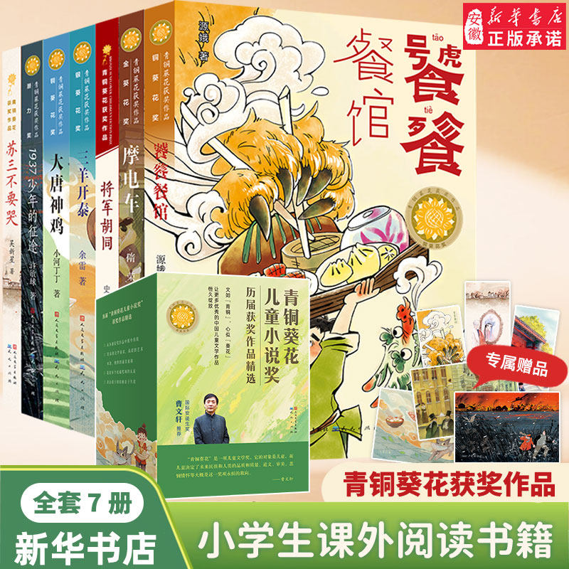 青铜葵花获奖作品系列 饕餮餐馆 三羊开泰 摩电车 儿童文学小说故事书 小学生三四五六年级课外阅读书籍 五六年级的课外书