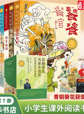 青铜葵花获奖作品系列 饕餮餐馆 三羊开泰 摩电车  儿童文学小说故事书 小学生三四五六年级课外阅读书籍 五六年级的课外书