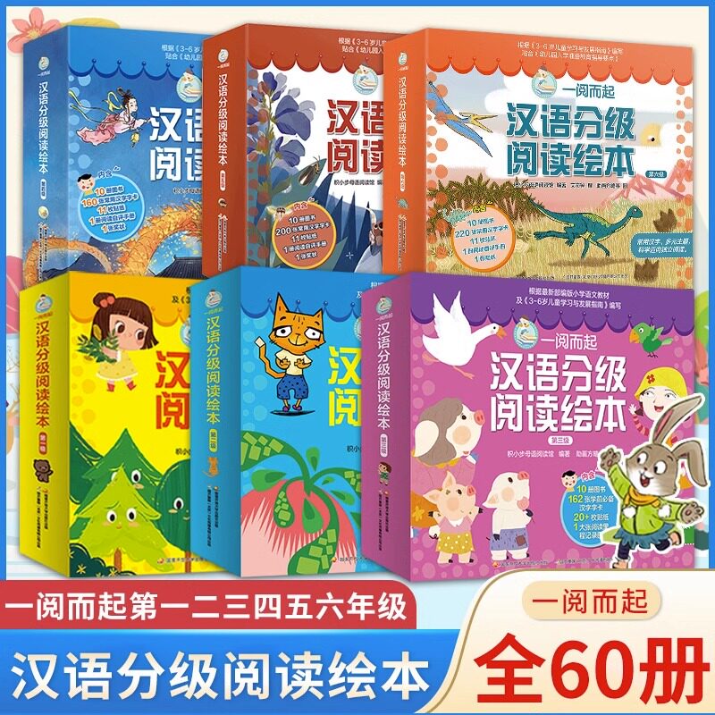 一阅而起汉语分级阅读绘本全套60册 第 一二三四五级亲子宝宝看图识字教材幼儿园3—6岁学前班儿童汉字启蒙书幼小衔接识字启蒙点读怎么样,好用不?