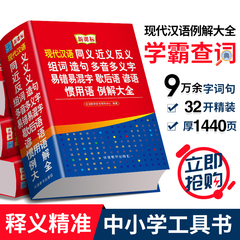 正版现代汉语大词典同义词近义词反义词典词语大全书初中小学生实用工具书多功能成语组词造句多音义歇后语新华字典zui新版