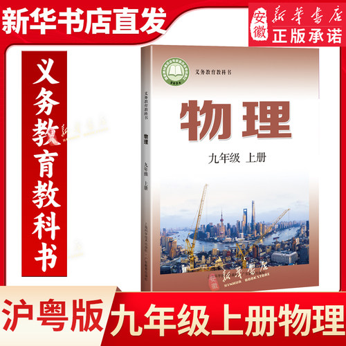 【新华书店正版】秋季新版初中9九年级上册物理沪粤版课本教材教科书初三3上册物理书上册课本上海科技出版社广东教育出版社
