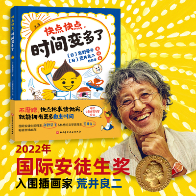 快点快点，时间变多了 精装硬壳 3-6岁儿童绘本故事合理安排时间 爆笑时间管理绘本荒井良二力作不磨蹭快点把事情做完时间管理绘本