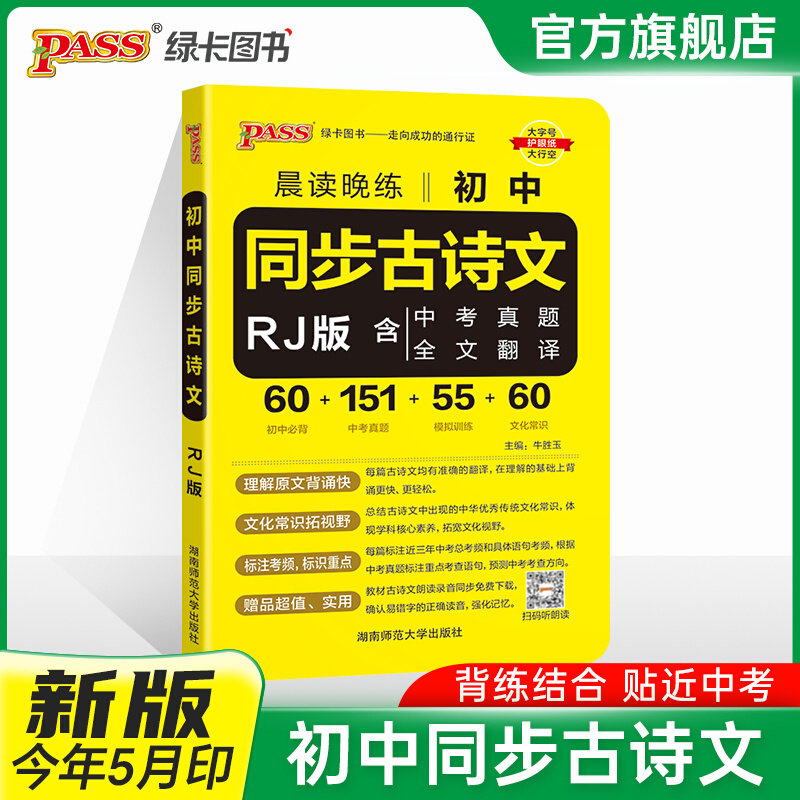 2024新版晨读晚练初中语文同步古诗文 中考 古诗文人教版61篇初中203篇中考真题111次模拟训练110篇文化常识pass绿卡