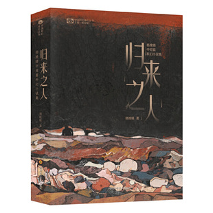 归来之人:杨晚晴中短篇科幻小说集 杨晚晴作品兼具科幻小说的新奇壮丽和纯文学作品的浪漫雅致 科幻悬疑书籍侦探推理 新华正版书籍