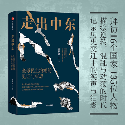走出中东- 民主浪潮的见证与省思 周轶君著 中东与世界细读中东的过去与现在 采访古诗纪实报告文学 安徽新华书店