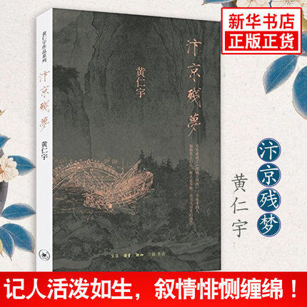 【三联书店】汴京残梦 黄仁宇著 万历十五年黄仁宇作品系列文化繁荣与政治衰败 围绕清明上河图的创作地方史志三联书店官方