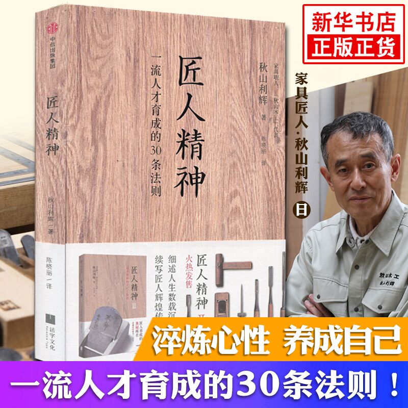 匠人精神: 人才育成的30条法则 匠人精神 秋山利辉著  人才30条法则