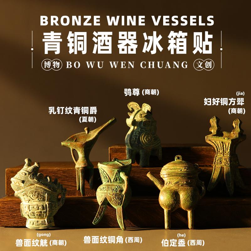 青铜酒器文物立体冰箱贴爵