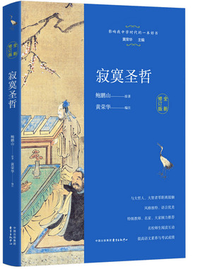 正版 寂寞圣哲全新修订版 鲍鹏山中学师生书系把栏杆拍遍现当代文学散文随笔畅销书籍排行榜 中学生教辅阅读书目文学名著
