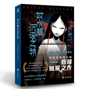 如水魑沉没之物 日本民俗派推理大师三津田信三 刀城言耶系列 引进日本原版封面 简体中文版 悬疑推理小说书籍