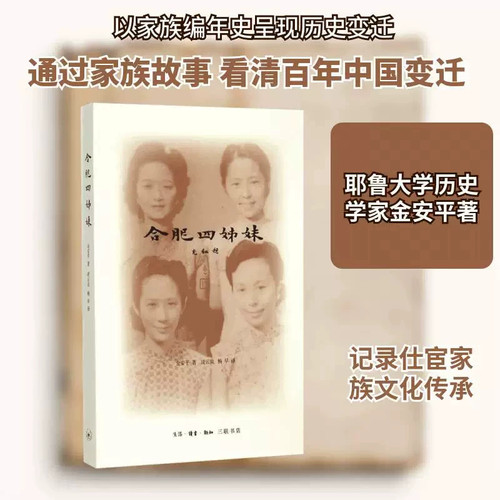 合肥四姊妹 (美) 金安平(Annping Chin) 著;凌云岚,杨早 译（金安平 著）三联书店 安徽新华书店