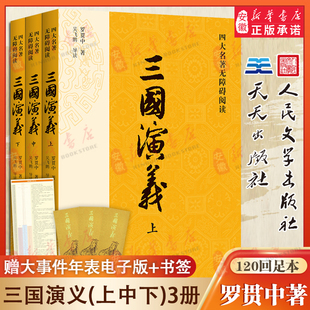 無障礙中小學(xué)生青少年版 三國演義原著正版 文言文白話文暢銷書籍 四大名著原版 社天天羅貫中著無刪減完整版 上中下 3冊人民文學(xué)出版