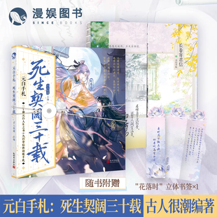 元白手札:死生契阔三十载【限量特签卡扉页亲签】古人很潮mook系列 畅销历史文学小说 全彩内文正史 元稹 白居易 安徽新华书店正版