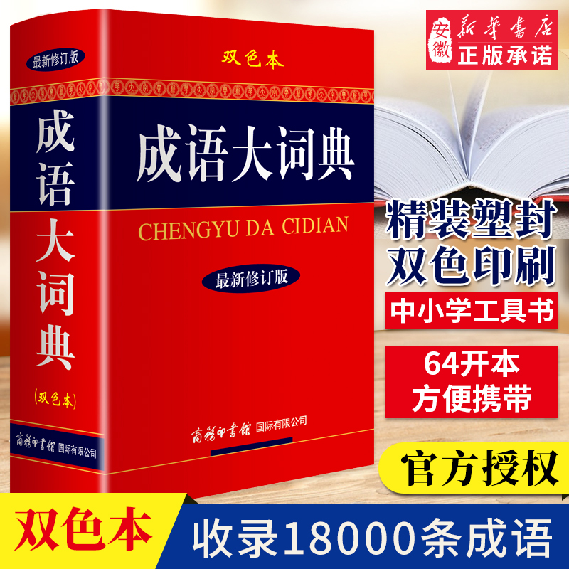 成语大词典新修订版双色本