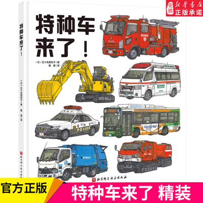 特种车来了!  汽车儿童绘本精装硬壳 3-6岁幼儿园宝宝汽车知识科普百科绘本图画书籍 随身汽车小百科 儿童启蒙认知特种车百科绘本