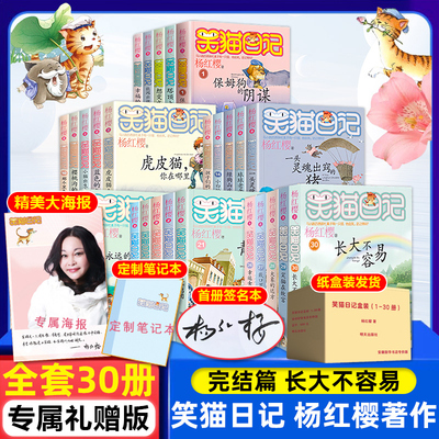 【赠好礼】笑猫日记全套30册长大不容易大象的远方杨红樱系列书儿童文学读物6-12岁小学生二三四五年级课外阅读书籍安徽新华正版