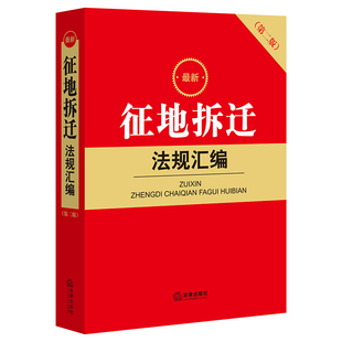 zui新征地拆迁法规汇编 第二版 土地征收与补偿 拆迁与补偿 权属与登记 纠纷处理 法律法规小红书 法律出版社 安徽新华书店