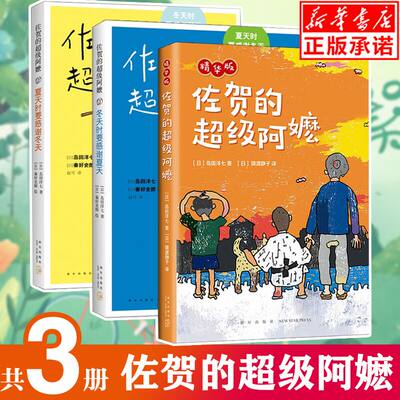 【新华书店正版】佐贺的超 级阿嬷岛田洋七著 夏天时要感谢冬天 冬天时要感谢夏天小学生课外阅读 青少年校园成长励志小说 读物