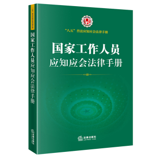 宪法 监察法 公务员法 八五 公职人员 保密法 普法应知应会法律手册 国家安全法 国家工作人员应知应会法律手册 监察法实施条例