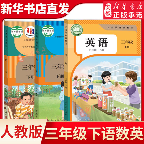 人教版三年级下册语文数学英语书
