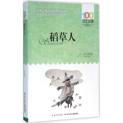 稻草人正版 叶圣陶作品 百年百部中国儿童文学经典书系9-12岁三四五六年级上下册小学生课外阅读书籍长江少年儿童出版社快乐读书吧