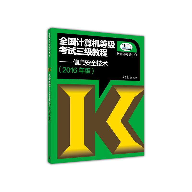 信息安全技术(2016年版)-全国计算机等级考试三级教程