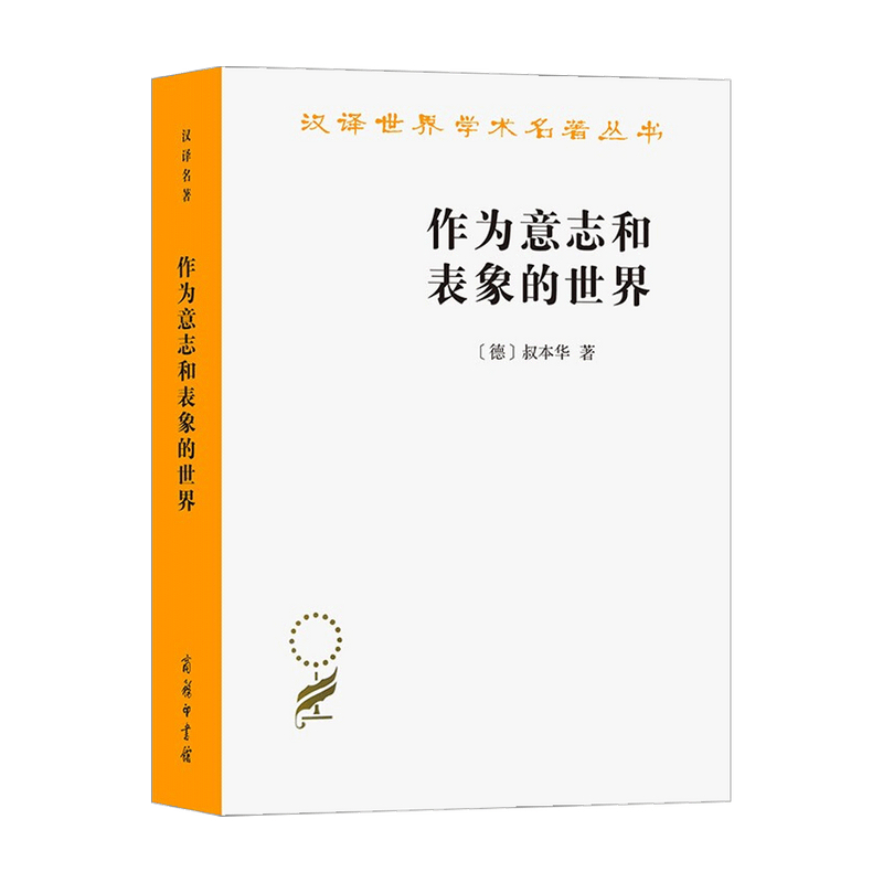 作为意志和表象的世界（德国）叔本华 著 石冲白 翻译 汉译世界学术名著丛书 外国哲学 哲学本体论意志学说 西方哲学史 商务印书馆