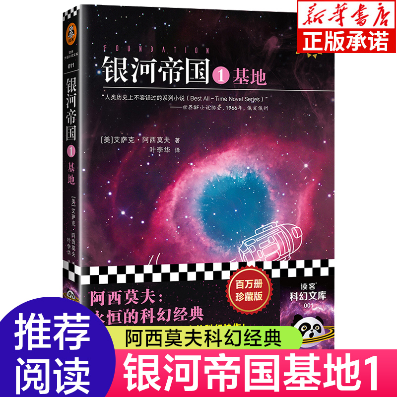 银河帝国1基地 阿西莫夫著七年级下册阅读初一7下初中生读必课外阅读书籍 外国文学科幻悬疑侦探推理小说 新华书店正版图书籍
