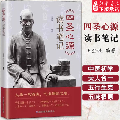 四圣心源 读书笔记  中医入门书籍 王金城 中医院校学生中医初学者中医爱好者阅读参考医学教材教程书籍  北京科学技术出版社